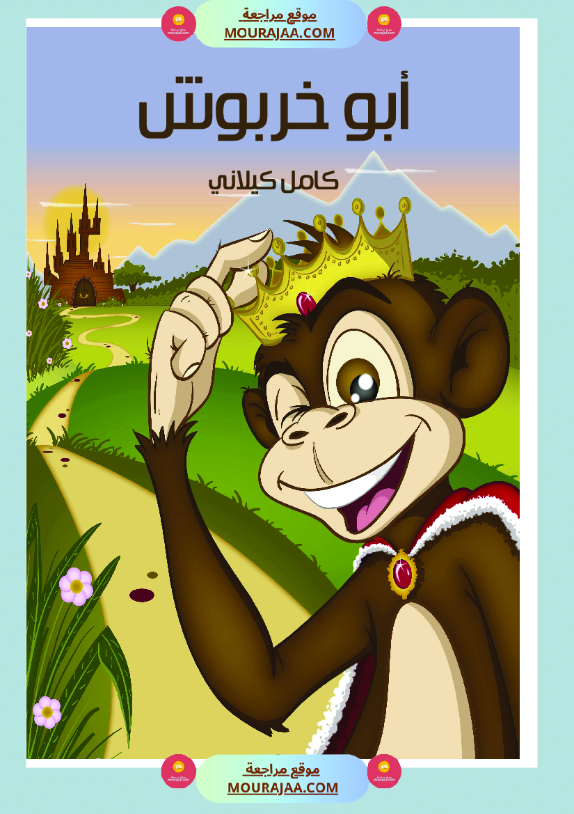 أبو خربوش Foulabook.com 